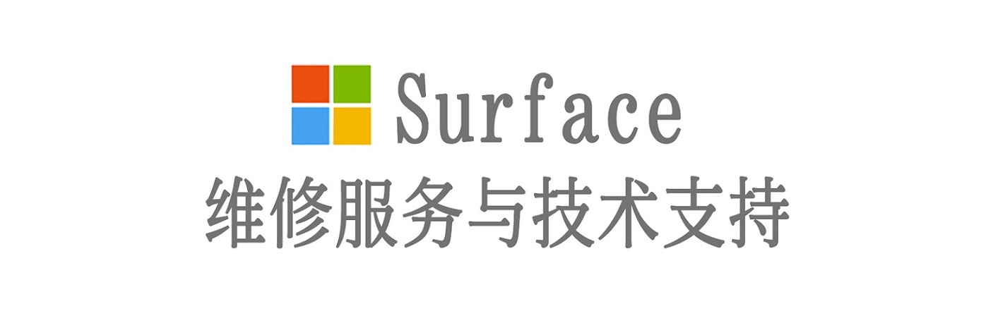 岳麓surface产品维修服务中心