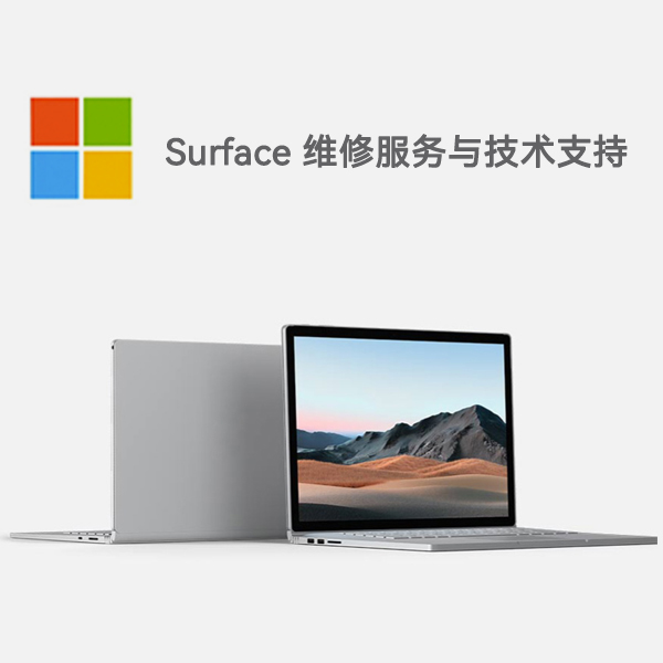 岳麓surface产品维修服务电话